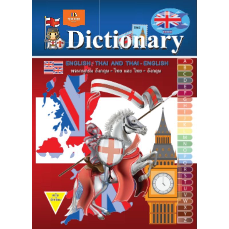 dictionary-english-thai-thai-english-พจนานุกรม-อังกฤษ-ไทย-ไทย-อังกฤษ