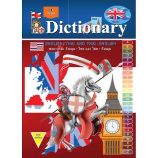 Dictionary English-Thai  Thai-English   พจนานุกรม อังกฤษ-ไทย ไทย-อังกฤษ