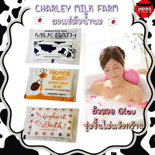 สินค้า Charley Farm Milk Bath ผงแช่ตัวน้ำนม ผงแช่ตัวโยเกิร์ต ผงแช่ตัวน้นำเข้าจากญี่ปุ่น