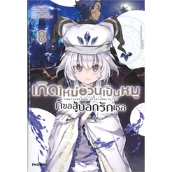 หนังสือ-เกิดใหม่อ้วนเป็นหมุก็ขอสู้บอกรักเธอ-เล่ม-8-ln-สินค้ามือหนี่ง-พร้อมส่ง-books-around