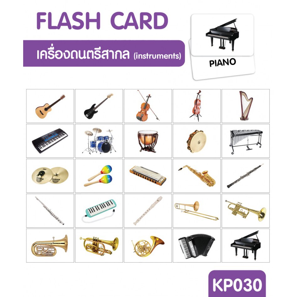 แฟลชการ์ดเครื่องดนตรีสากล-flash-card-instrument-kp030-เครื่องดนตรีสากล-2winbooktoys