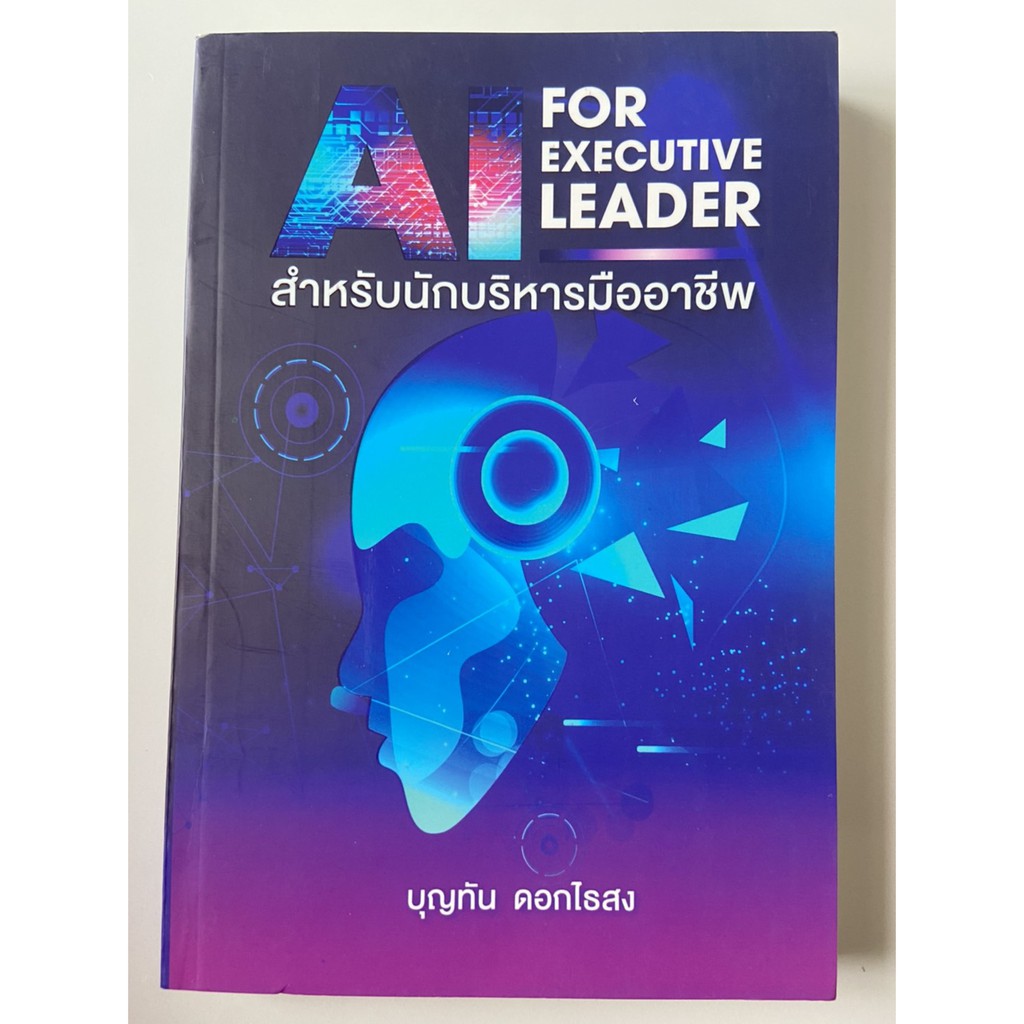 9786163006547-ai-for-executive-leader-สำหรับนักบริหารมืออาชีพ