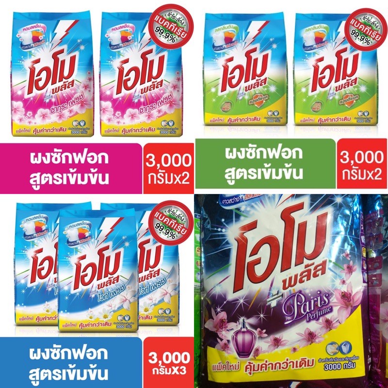 โอโมพลัส-ไวท์เฟรช-สูตรเข้มข้น-ผงซักฟอก-3000gx2-มี4สูตรให้เลือกomo-plus-white-fresh-concentrated-powder-detergent-3000-g