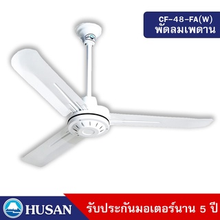 สินค้า HUSAN Industrial Ceil Fan  CF-48-FA(W) 48 Inches  พัดลมเพดานขนาด 48 นิ้ว สีขาว รับประกันมอเตอร์ 5 ปี