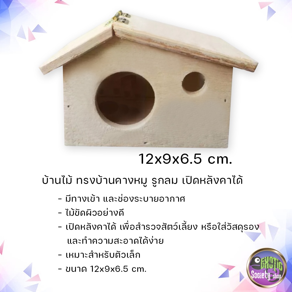 บ้านไม้-ทรงบ้านคางหมู-รูกลม-หลังคาเปิดได้-12x9x6-5ซม