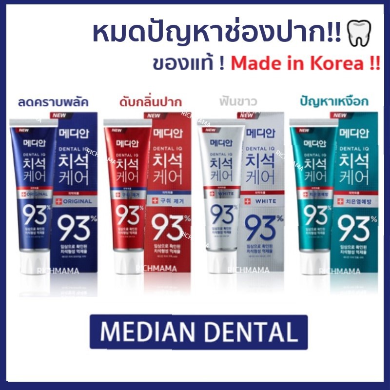 ภาพหน้าปกสินค้าพร้อมส่งจากไทย ยาสีฟันเกาหลี MEDIAN DENTAL IQ 93% 100% แพ็คเกจใหม่ 120 g ขจัดคราบหินปูนฟอกฟัน