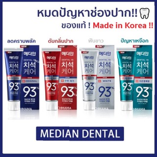 ภาพหน้าปกสินค้า🦷 พร้อมส่งจากไทย ยาสีฟันเกาหลี MEDIAN DENTAL IQ 93% ของแท้ 100% แพ็คเกจใหม่ 120 g ขจัดคราบหินปูนฟอกฟัน ที่เกี่ยวข้อง