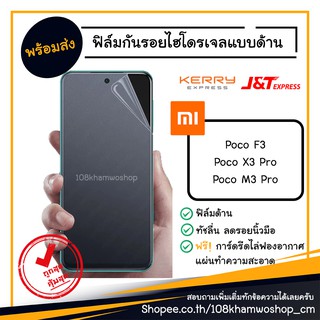 ฟิล์มกันรอย ฟิล์มด้าน ฟิล์มไฮโดรเจล Xiaomi Poco F3 / X3 Pro / M3 Pro