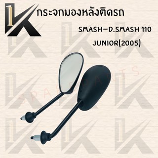 กระจกมองหลังเดิมติดรถ L/R (ขาดำ) (SMASH-D.SMASH 110JUNIOR 2005) อย่างดี!!ส่งตรงจากโรงงานชั้นนำในไทย !!สินค้าราคาถูกกก!