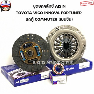 AISIN ชุดยกคลัทช์ แผ่น+หวี+ลูกปืนคลัทช์NSK TOYOTA VIGO INNOVA FORTUNER รถตู้ COMMUTER (เครื่องยนต์เบนซิน) ขนาด 10 นิ้ว