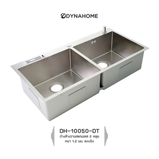 DYNAHOME รุ่น DH-10050-DT ซิ้งล้างจาน สแตนเลส 2 หลุม แบบฝัง รับประกันไม่เป็นคราบสนิม 20 ปี**