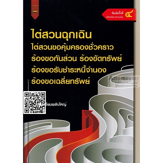 ไต่สวนฉุกเฉิน-ไต่สวนขอคุ้มครองชั่วคราว-ร้องขอกันส่วน-ร้องขัดทรัพย์-ร้องขอรับชำระหนี้จำนอง-ร้องขอเฉลี่ยทรัพย์