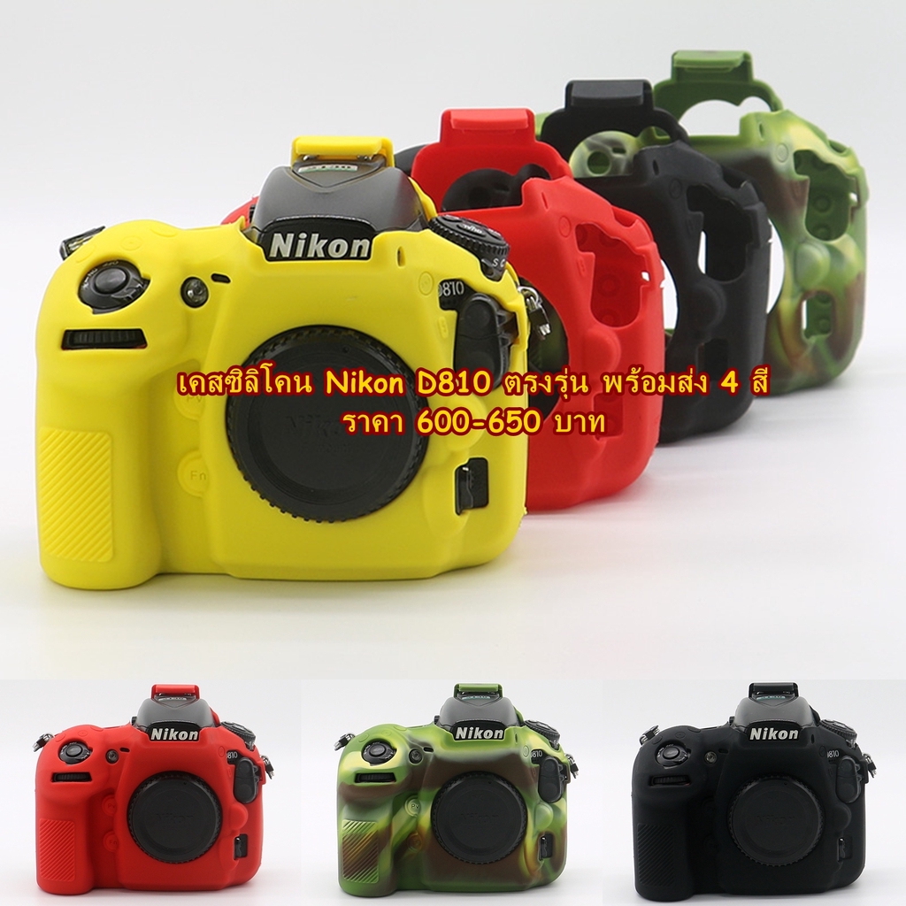 nikon-d810-ซิลิโคนเคส-กันรอย-ราคาถูก-พร้อมส่ง-4-สี