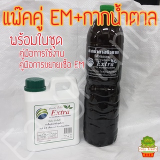 แพ๊คคู่ EM Extra + กากน้ำตาลชีวภาพ สำหรับ ขยายเชื้อ EM พร้อมคู่มือ การขยายเชื้อ และ คู่มือการใช้งาน