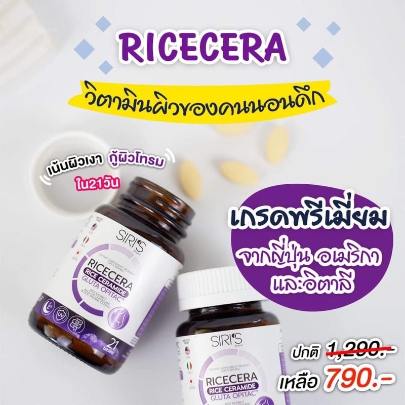 ภาพสินค้าSIRI RICECERA (ไรซ์เซร่า ) วิตามินผิว สำหรับคนนอนดึก เซ็ต 1 กระปุก จากร้าน sherich.6395 บน Shopee ภาพที่ 1