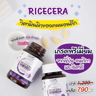 ภาพขนาดย่อของภาพหน้าปกสินค้าSIRI RICECERA (ไรซ์เซร่า ) วิตามินผิว สำหรับคนนอนดึก เซ็ต 1 กระปุก จากร้าน sherich.6395 บน Shopee ภาพที่ 1