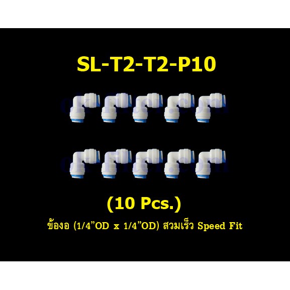 ราคาและรีวิวข้องอ (1/4OD x 1/4OD) สวมเร็ว Speed Fit 10 Pcs.