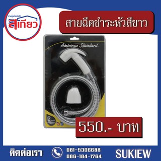 American Standard สายฉีดชำระหัวสีขาว(สายโครเมี่ยม) A-4700-WT