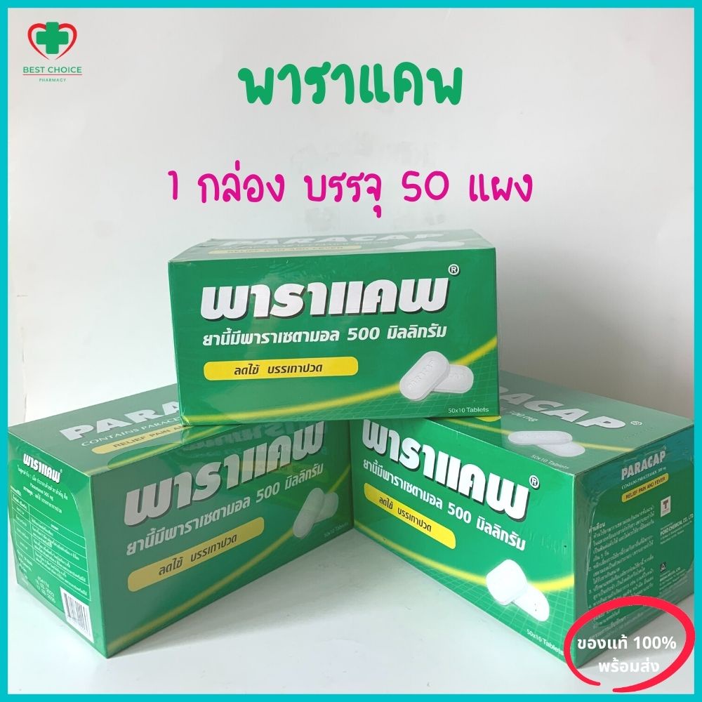 ภาพหน้าปกสินค้าพาราเเคพ PARACAP (1 แผง บรรจุ 10 เม็ด / 1 กล่อง บรรจุ 50 แผง ) Paracetamol 500 mg