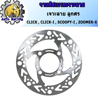 A จานดิสเบรค จานหน้า จานเดิมเจาะ ลายลูกศร CLICK , CLICK-I , CLICK125-I , SCOOPY-I , ZOOMER , (จานหนา 3.5MM)