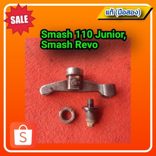 🔥ขากดครัช สแมช 110 จูเนียร์,สแมช เรฟโว้, Suzuki smash 110 junior,smash revo ของแท้ (มือสอง)✌️