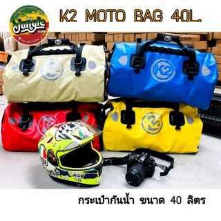 K2 MOTO BAG 40L. กระเป๋ากันน้ำ ขนาด 40 ลิตร (TJT)
