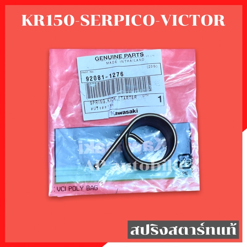 สปริงสตาร์ทแท้-kr150-serpico-victor-สปริงสตาท-สปริงสตาร์ทเคอา-สปริงสตาร์ทkr-สปริงสตาร์ทserpico-สปริงสตาร์ทvictor