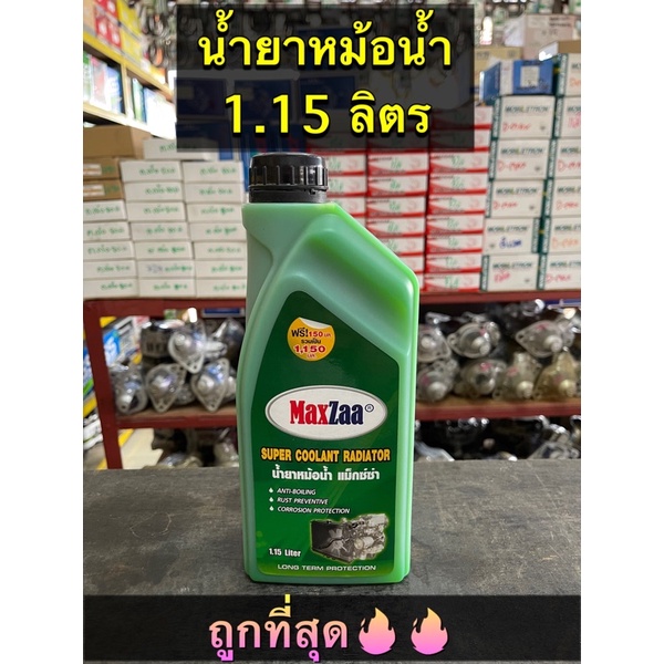 ราคาและรีวิวน้ำยาหม้อน้ำ Maxzaa 1.15 ลิตร  ใช้สำหรับรถยนต์ทุกชนิด คุณภาพดี เก็บเงินปลายทาง