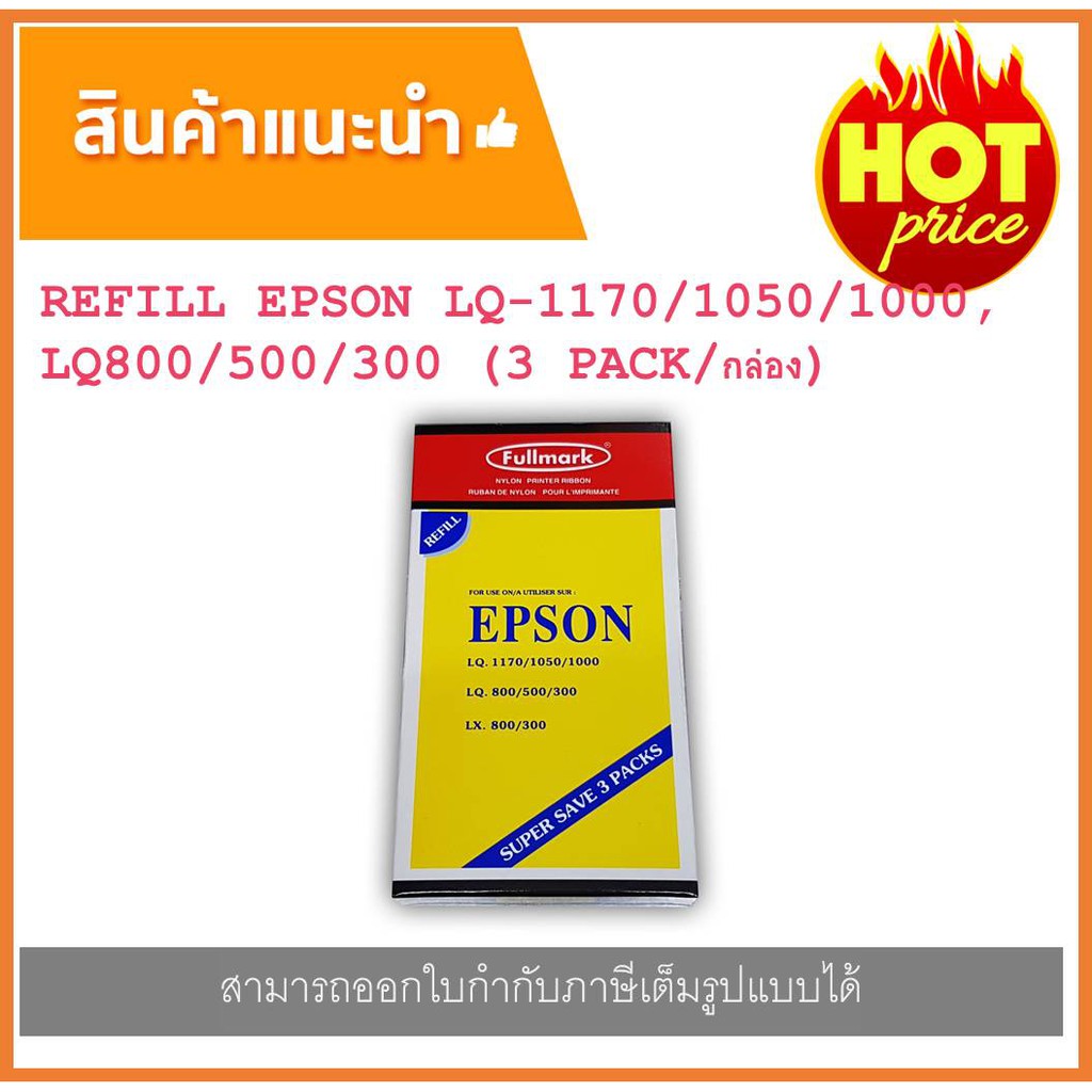 fullmark-lq1170-pack3-ผ้าหมึก-refill-epson-lq1170-1050-800-300-mx100-13mmx10m-ผ้าหมึกรีฟิว-1กล่องมีผ้าหมึก-3-แพค