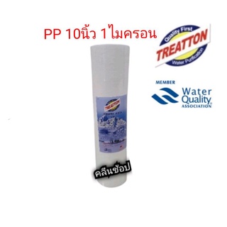 ภาพหน้าปกสินค้าไส้กรองน้ำ PP Sediment Filter ขนาด 10 นิ้ว 1 ไมครอน ยี่ห้อ Treatton ที่เกี่ยวข้อง