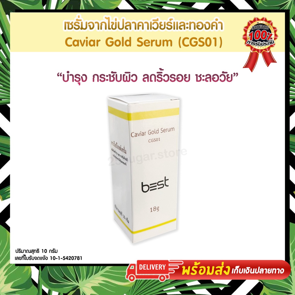 caviar-gold-serum-cgs01-คาเวียร์-โกลด์-โดย-เบสท์-b35t-เซรั่มจากไข่ปลาคาเวียร์และทองคำ-เซรั่มบำรุงและกระชับผิวหน้า