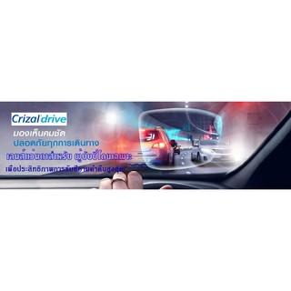 ภาพหน้าปกสินค้าEssilor Crizal Drive  เลนส์แว่นตาสำหรับผู้ขับขี่โดยเฉพาะ ลดการฟุ้งกระจายของแสงขณะขับรถ ที่เกี่ยวข้อง