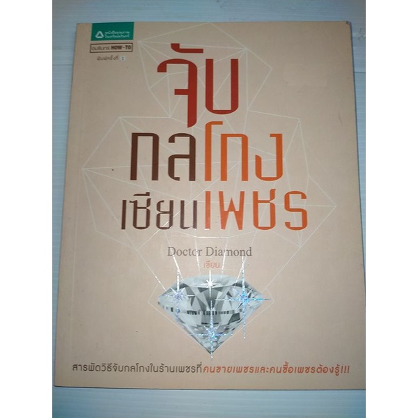 จับกลโกงเซียนเพชรผู้เขียน-doctor-diamond