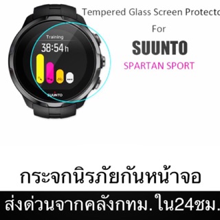 กระจกนิรภัยกันหน้าปัด Suunto Spartan Sport - สินค้าจะถูกจัดส่งออกจากคลังกทม.ภายใน24ชม.