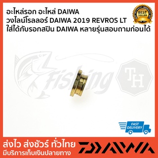 โรลเลอร์ DAIWA Revros LT2500 มี 2 สี สีเงิน สีทอง