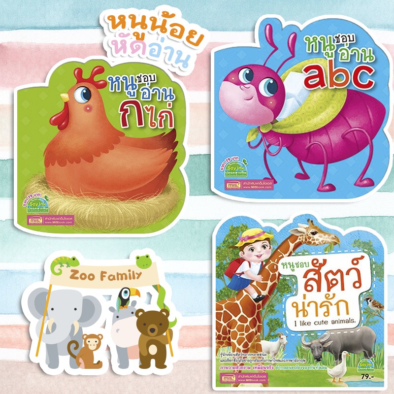 หนังสือ-หนูชอบอ่าน-ก-ไก่-หนูชอบอ่าน-abc-และ-หนูชอบสัตว์น่ารัก-mis