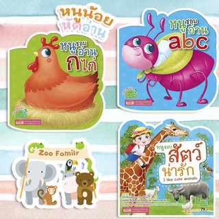 ราคาหนังสือ หนูชอบอ่าน ก ไก่ , หนูชอบอ่าน abc และ หนูชอบสัตว์น่ารัก Mis