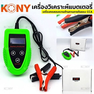 KONY เครื่องวิเคราะห์แบตเตอรี่ Car Charge เครื่องทดสอบแบตเตอรี่รถยนต์