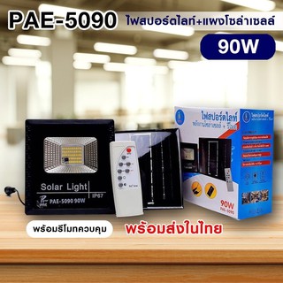 ไฟสปอร์ตไลท์ พลังงานโซล่าเซลล์+รีโมท รุ่น PAE-5090 90W ไฟสว่าง ประหยัดพลังงาน