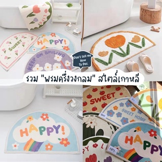 สินค้า DTMHTD รวม พรมเช็ดเท้า ครึ่งวงกลม สไตล์เกาหลี ขนาด 50*80 cm มีปุ่มกันลื่น