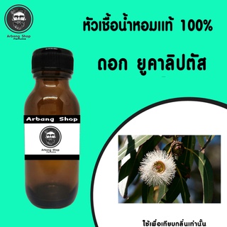 หัวเชื้อน้ำหอม 100% ปริมาณ 35 ml. ดอก ยูคาลิปตัส