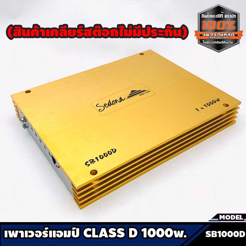 เพาเวอร์แอมป์ติดรถยนต์-class-d-1000w-เครื่องเสียงติดรถยนต์-เพาเวอร์ติดรถยนต์-sedona-รุ่น-sb1000d-แบรนดัง-made-in-korea