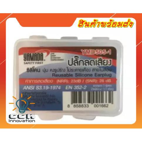 yamada-ymd505-1-ปลั๊กอุดหูลดเสียง-ป้องกันเสียงดัง-อุปกรณ์ป้องกันหู-ลดเสียง-ปลั๊กลดเสียง-earplug-earmuff