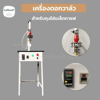 เครื่องติดวาล์วถุงกาแฟ