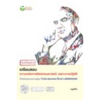 8858757420907 เตรียมสอบความถนัดทางศิลปกรรมศาสตร์ เฉพาะภาคปฏิบัติ