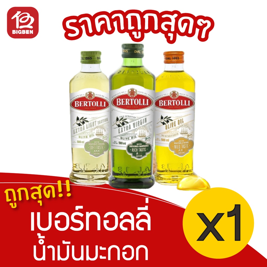 1-ขวด-bertolli-olive-oil-เบอร์ทอลลี่-น้ำมันมะกอก-500มล