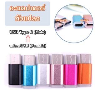 อะแดปเตอร์แปลง microUSB เป็น USB Type C อะแดปเตอร์แปลงสายชาร์จ หัวแปลงสายชาร์จ หัวแปลง microUSB to USB Type C Adapter