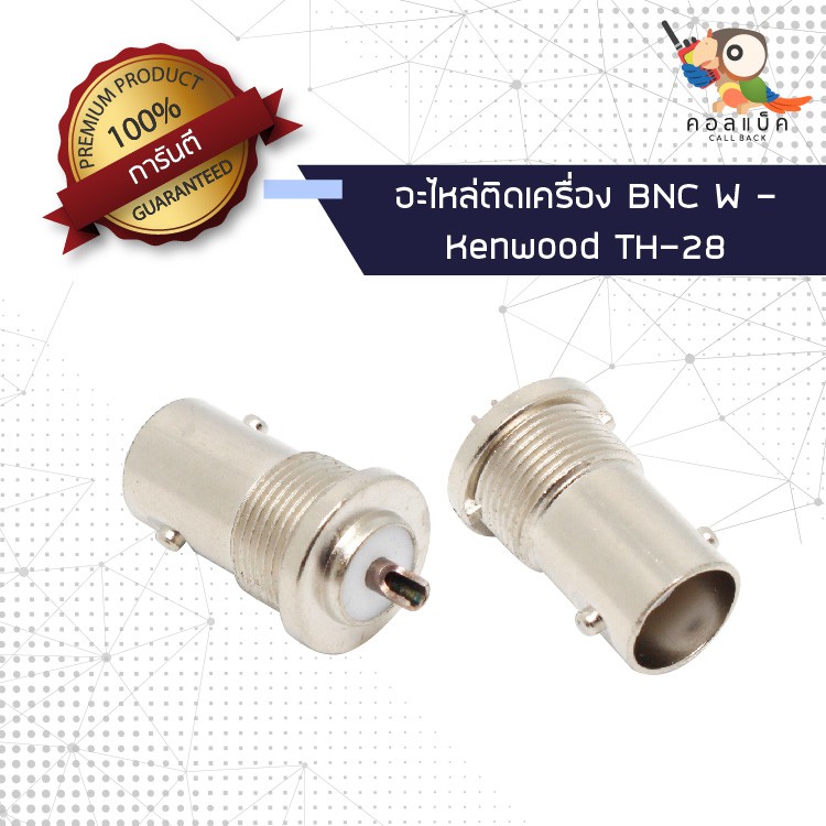 1ตัว-อะไหล่ติดเครื่อง-แจ็ก-bnc-ตัวเมีย-kenwood-th-28