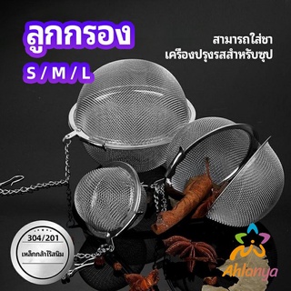 Ahlanya ลูกปรุงรสสแตนเลส ใส่เทศ ผงชงชา ลูกบอลกรอง  stainless steel seasoning balls