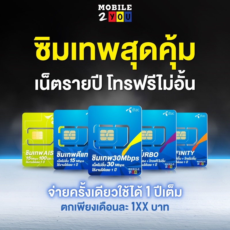 รูปภาพของซิมเทพดีแทค ซิมเทพ DTAC AIS ซิมเน็ตรายปี เน็ตแรง 30mbps โทรฟรี ซิมรายปี เน็ตดี ซิมสุดคุ้ม ซิมเทพ mobile2youลองเช็คราคา